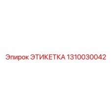 1310030042 ЭТИКЕТКА Epiroc