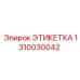 1310030042 ЭТИКЕТКА Epiroc