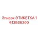 1613536300 ЭТИКЕТКА Epiroc
