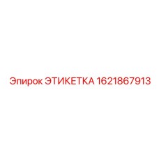 Термостойкая металлическая этикетка Epiroc 1621867913