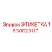 1630023117 ЭТИКЕТКА Epiroc