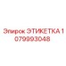 1079993048 ЭТИКЕТКА Epiroc