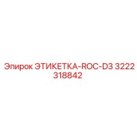 3222318842 ЭТИКЕТКА-ROC-D3 Epiroc