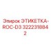 3222318842 ЭТИКЕТКА-ROC-D3 Epiroc