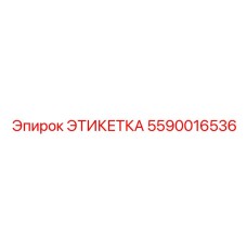 5590016536 ЭТИКЕТКА Epiroc