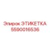 5590016536 ЭТИКЕТКА Epiroc