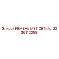 2236112059 РЕМЕНЬ МЕТ.СЕТКА (Epiroc)