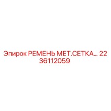 Фото ремня металлическая сетка 2236112059 для оборудования Epiroc