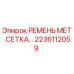 Фото ремня металлическая сетка 2236112059 для оборудования Epiroc