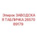 2657089179 ЗАВОДСКАЯ ТАБЛИЧКА Epiroc