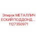 1127350971 МЕТАЛЛИЧЕСКИЙ ПОДДОН Epiroc