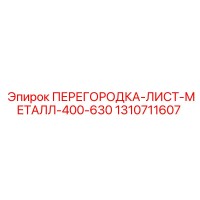 1310711607 ПЕРЕГОРОДКА-ЛИСТ-МЕТАЛЛ-400-630 Epiroc