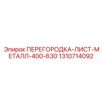 1310714092 ПЕРЕГОРОДКА-ЛИСТ-МЕТАЛЛ-400-630 Epiroc