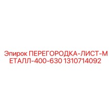 1310714092 ПЕРЕГОРОДКА-ЛИСТ-МЕТАЛЛ-400-630 Epiroc