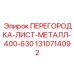 1310714092 ПЕРЕГОРОДКА-ЛИСТ-МЕТАЛЛ-400-630 Epiroc