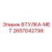 2657042798 ВТУЛКА-МЕТ Epiroc
