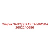 2652240686 Заводская табличка Epiroc