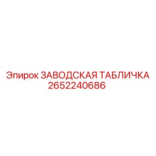 2652240686 Заводская табличка Epiroc