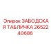 2652240686 Заводская табличка Epiroc