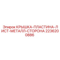 2236200886 КРЫШКА-ПЛАСТИНА-ЛИСТ-МЕТАЛЛ-СТОРОНА Epiroc