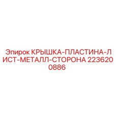 2236200886 КРЫШКА-ПЛАСТИНА-ЛИСТ-МЕТАЛЛ-СТОРОНА Epiroc