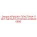 2236200886 КРЫШКА-ПЛАСТИНА-ЛИСТ-МЕТАЛЛ-СТОРОНА Epiroc