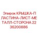 2236200886 КРЫШКА-ПЛАСТИНА-ЛИСТ-МЕТАЛЛ-СТОРОНА Epiroc
