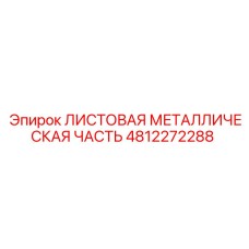 4812272288 ЛИСТОВАЯ МЕТАЛЛИЧЕСКАЯ ЧАСТЬ Epiroc