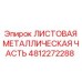 4812272288 ЛИСТОВАЯ МЕТАЛЛИЧЕСКАЯ ЧАСТЬ Epiroc