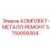5750059304 КОМПЛЕКТ-МЕТАЛЛ-РЕМОНТ Epiroc