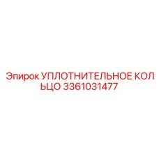 3361031477 УПЛОТНИТЕЛЬНОЕ КОЛЬЦО Epiroc