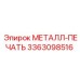 3363098516 МЕТАЛЛ-ПЕЧАТЬ Epiroc