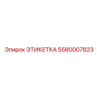 5580007823 ЭТИКЕТКА Epiroc