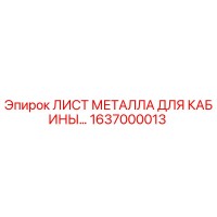 1637000013 ЛИСТ МЕТАЛЛА ДЛЯ КАБИНЫ (Epiroc)