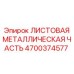 4700374577 ЛИСТОВАЯ МЕТАЛЛИЧЕСКАЯ ЧАСТЬ Epiroc