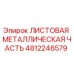 4812246579 ЛИСТОВАЯ МЕТАЛЛИЧЕСКАЯ ЧАСТЬ Epiroc
