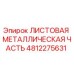 4812275631 ЛИСТОВАЯ МЕТАЛЛИЧЕСКАЯ ЧАСТЬ Epiroc