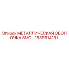 1639614131 МЕТАЛЛИЧЕСКАЯ ОБОЛОЧКА SMC… Epiroc