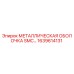 1639614131 МЕТАЛЛИЧЕСКАЯ ОБОЛОЧКА SMC… Epiroc