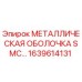 1639614131 МЕТАЛЛИЧЕСКАЯ ОБОЛОЧКА SMC… Epiroc