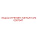 4700387947 СТРЕПИНГ-МЕТАЛЛ Epiroc