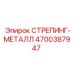 4700387947 СТРЕПИНГ-МЕТАЛЛ Epiroc