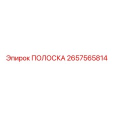 2657565814 ПОЛОСКА Epiroc