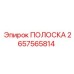 2657565814 ПОЛОСКА Epiroc