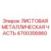 4700356860 ЛИСТОВАЯ МЕТАЛЛИЧЕСКАЯ ЧАСТЬ Epiroc