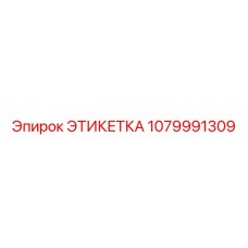 1079991309 ЭТИКЕТКА Epiroc