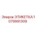 1079991309 ЭТИКЕТКА Epiroc