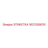 1621259010 ЭТИКЕТКА Эпирок (Epiroc)