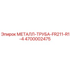 4700002475 МЕТАЛЛ-ТРУБА-FR211-R1-4 Epiroc