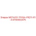 4700002475 МЕТАЛЛ-ТРУБА-FR211-R1-4 Epiroc
